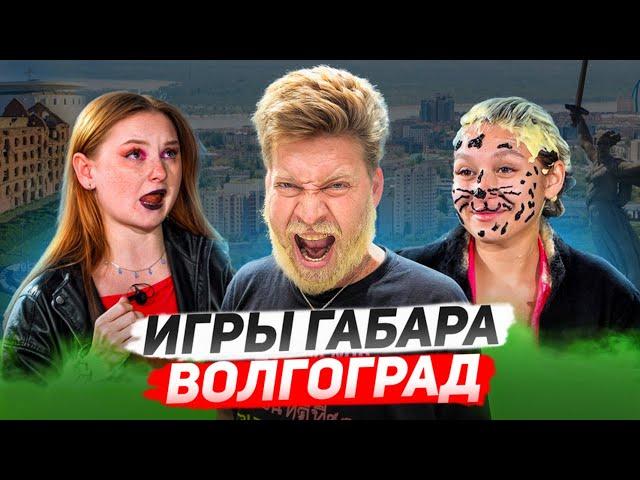 Близняшки за столом! Игры Габара самые отбитые девушки Волгограда! Чемпионат России!