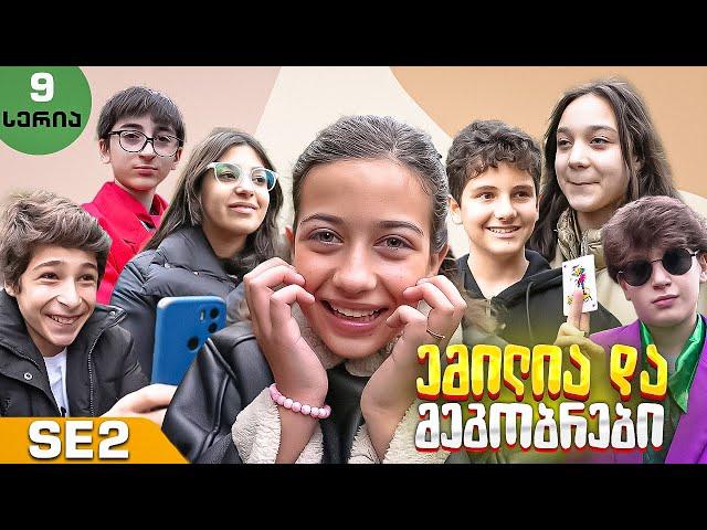 ემილია და მეგობრები - ბიჭები გაიპრანკნენ? (SE2 • სერია 9)