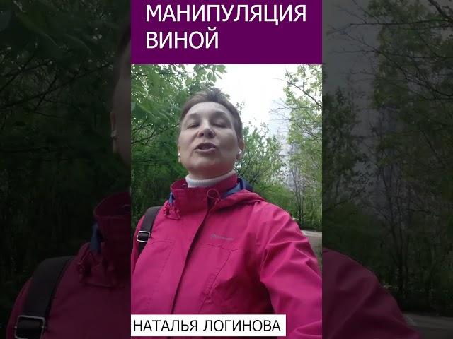 Отказ от помощи и манипуляция виной. Психолог Наталья Логинова