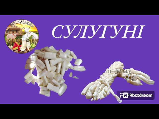 СУЛУГУНІ все до дрібниць