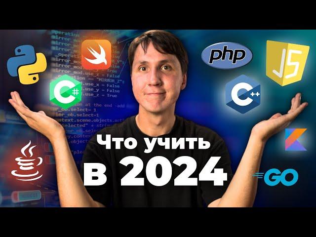 Какой язык программирования учить в 2024?