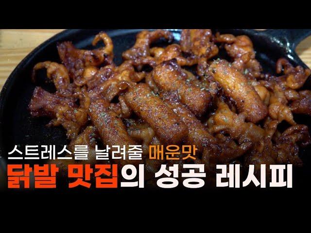 성공의 정석 꾼! 17회 스트레스를 날려줄 매콤한 맛, 닭발 맛집의 성공 레시피
