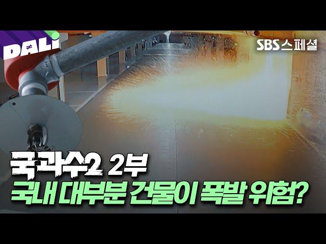 화재 막는 스프링클러가 가스 폭발의 원인? | SBS스페셜[국과수2 EP.02] (SBS 방송)