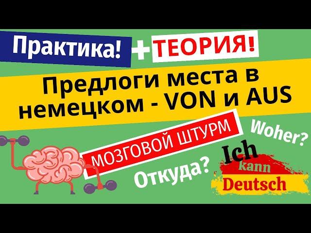 Предлоги места в немецком языке - von и aus. Откуда? Woher?