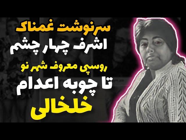 سرنوشت تلخ خانم رییس شهر نو: اشرف چهار چشم!