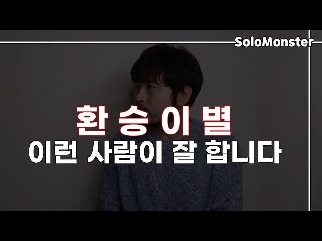 환승 이별을 하는 사람들의 특징