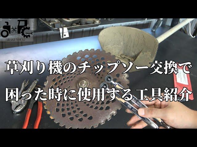 草刈り機のチップソー交換で困った時に重宝する工具