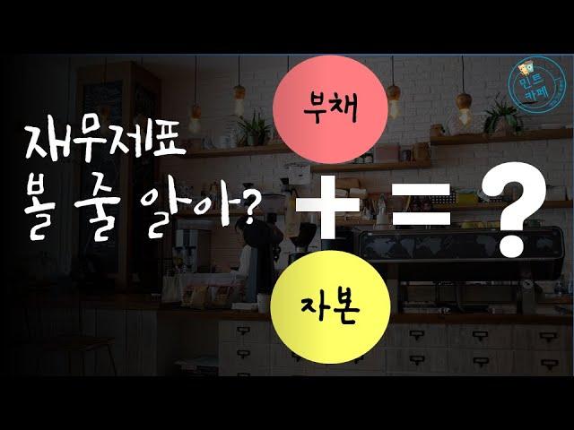 재테크 초보가 반드시 알아야 할 자산과 자본의 차이 part2 | 재무제표공부하기 ep.2