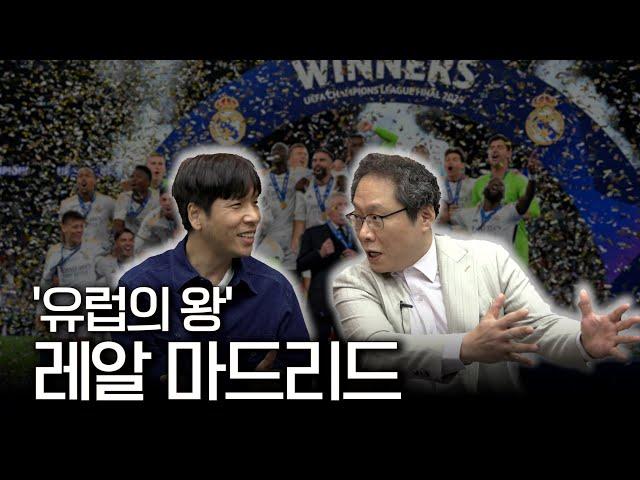 '자타공인', 챔스의 팀, 레알 마드리드ㅣTMF