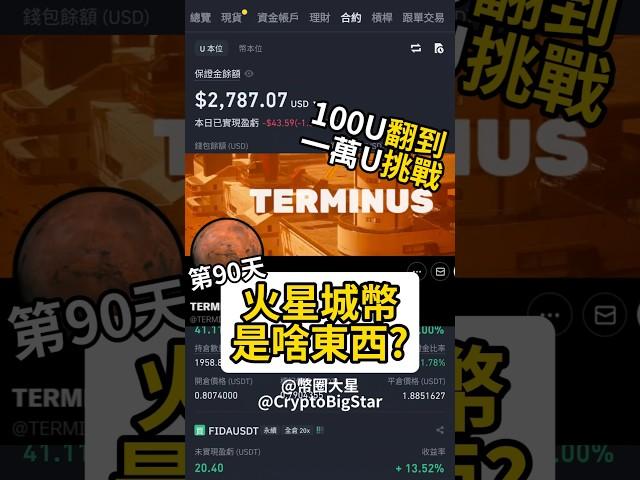 火星城幣是啥東西? | What is TERMINUS Coin?100 USDT Challenge Day 90 #terminus #火星