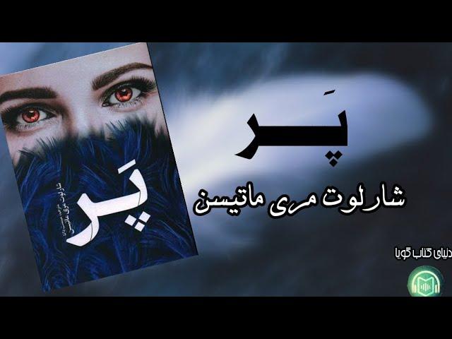 كتاب صوتى «پَـــــر» نوشته‌ى: شارلوت مری ماتیسن