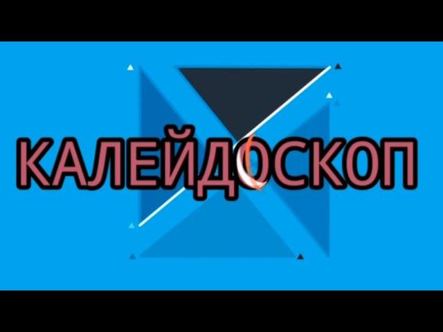 Калейдоскоп   Норильская симфония