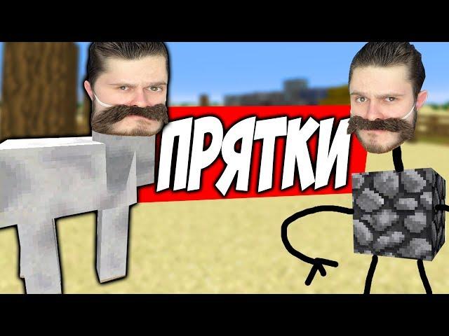 ПРЯЧЬСЯ ЧТОБЫ ВЫЖИТЬ \\ Прятки в Minecraft