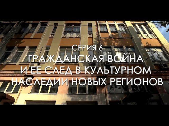 РУССКОЕ НАСЛЕДИЕ - ЮЖНЫЕ РУБЕЖИ (СЕРИЯ 6)