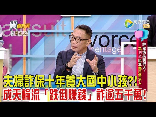 震震有詞 - 神鬼演技騙很大！為利益、脫罪傷己害家人！-2024/7/15完整版