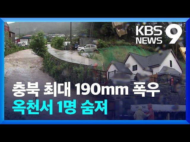 “집 뒷산 무너져”…충북 옥천서 1명 사망 [9시 뉴스] / KBS  2024.07.08.