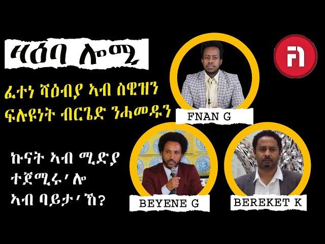 ዛዕባ ሎሚ ፈተነ ሻዕብያ ኣብ ስዊዝን  ፍሉዩነት ብርጌድ ንሓመዱን