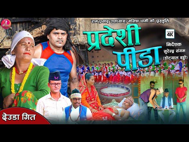 New Deuda Song Pardashi Pida परदेशी पिडा 2081 By Ram Parsad Upadhyay & Manisha Dahami Ft Saugat Ojha