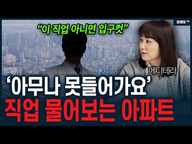 '직업이 뭐에요?' 아무나 못들어가는 아파트