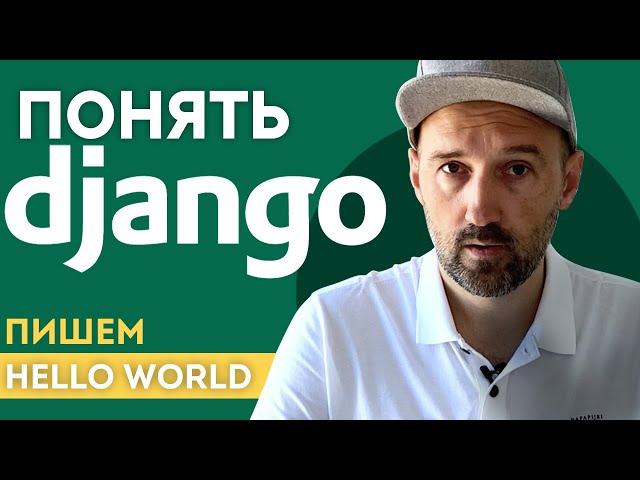 Понять Django. Пишем "Hello world". Объясняю просто и с картинками.