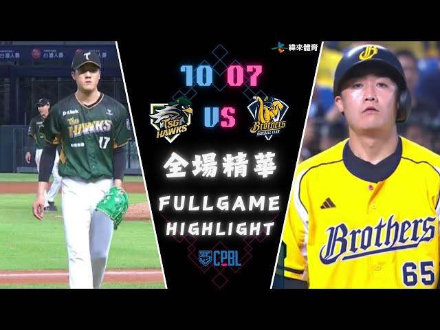 #CPBL 中華職棒35年 例行賽 10/07 #台鋼雄鷹 VS #中信兄弟 全場賽事精華｜#tsghawks  VS #ctbcbrothers  Full Game Highlights