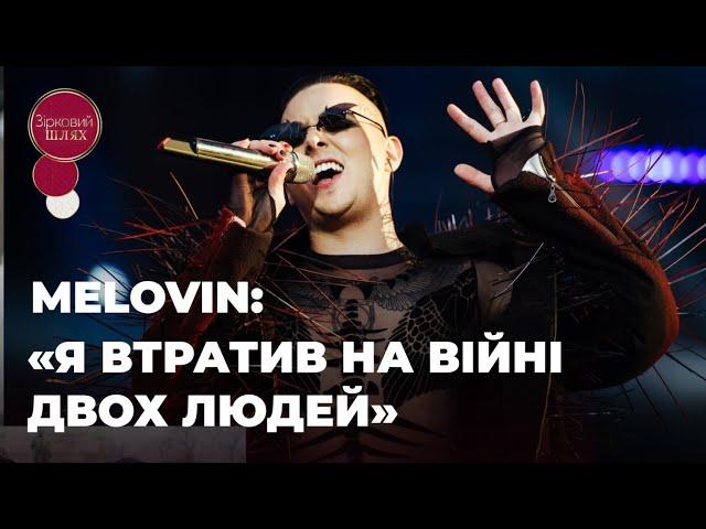 MELOVIN: «Я ВТРАТИВ НА ВІЙНІ ДВОХ ЛЮДЕЙ» | ЗІРКОВИЙ ШЛЯХ