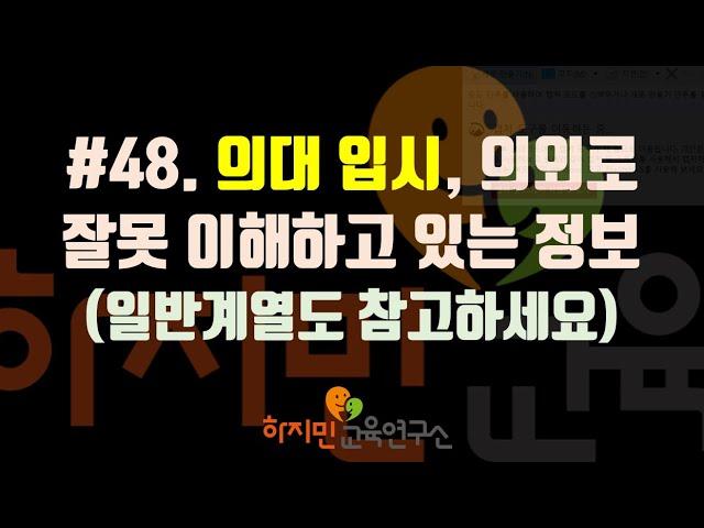 #48.의대입시, 의외로 잘못 이해하고 있는 정보들