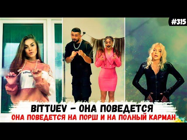 ТИК ТОК ПОДБОРКА на песню: BITTUEV - Она поведется на порш и на полный карман