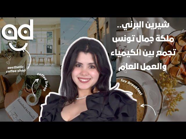 شيرين البرني.. ملكة جمال تونس تجمع بين الكيمياء والعمل العام