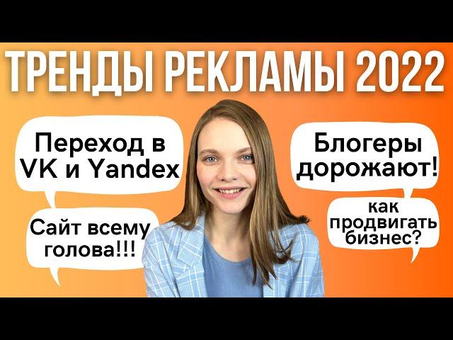 ТРЕНДЫ Маркетинга и Рекламы 2022 | Изменения и тенденции рекламного рынка