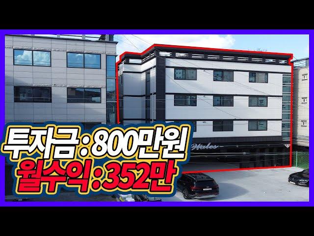 투자금 800만원 월수익 352만원, 매물no : 0081-2