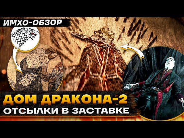  ДОМ ДРАКОНА 2 - ЗАСТАВКА - Что показали на гобелене?