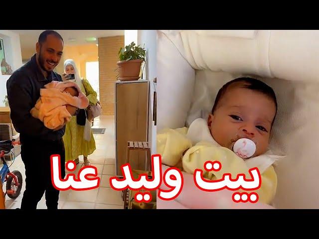 زيارة بيت وليد النا في البيت | حبيبة تيتا راية 