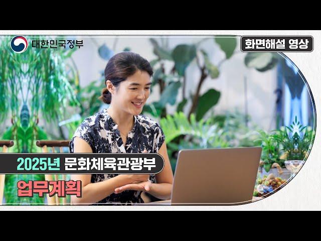 [화면해설] 2025년 국민 모두의 삶, 이렇게 바뀝니다.