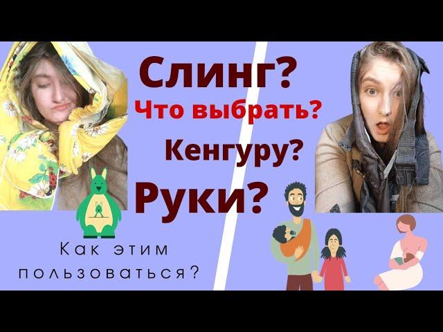 Рюкзак-кенгуру, Слинг или Эрго-рюкзак? Может руки? Переноски для детей до 6 месяцев. Нужны ли они?