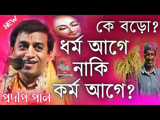 ধর্ম আগে না কর্ম আগে? কে বড়ো? প্রদীপ পাল কীর্তন 2024\Prodip Pal Kirton 2024\Prodip Pal Kirton