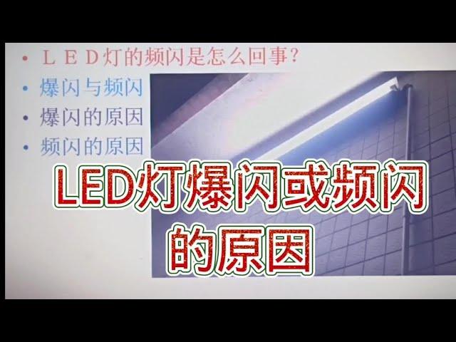 256 LED灯的爆闪和频闪是怎么回事？能修吗？