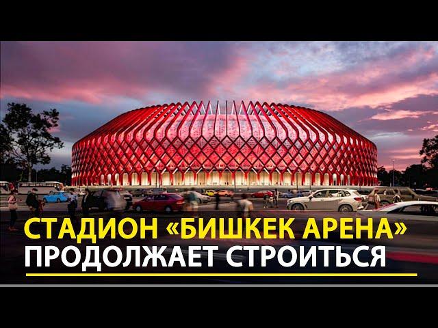 «Бишкек Арена»: Крупнейший стадион Кыргызстана продолжает строиться