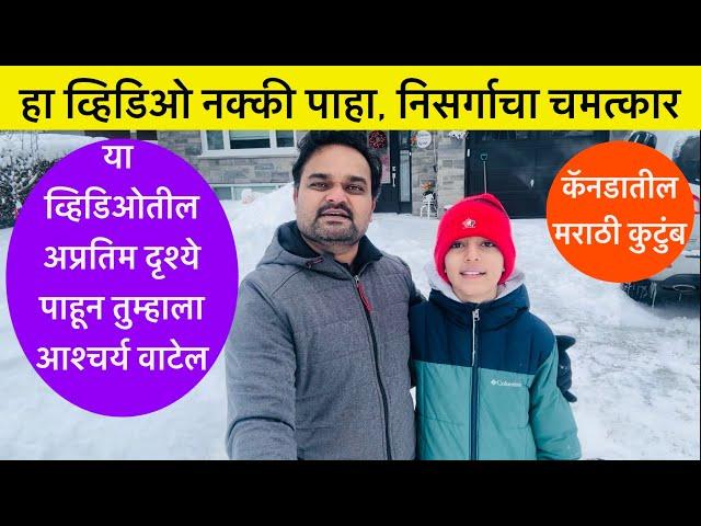 निसर्गाचा चमत्कार, तुम्हाला आश्चर्य वाटेल, Winter Weather in Canada, Family Vlog, Today’s Weather