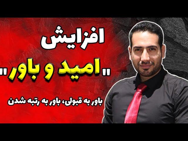 افزایش باور و امید (باور به رتبه شدن و قبولی در کنکور تا موفق شدن و ثروتمند شدن)