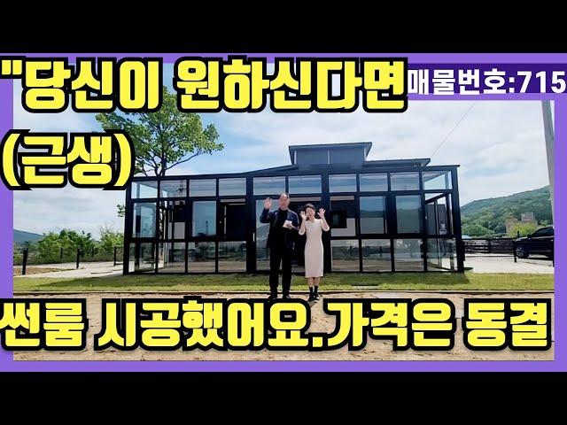NO(715)#강화도전원주택#강화도근생#강화도토지#강화도부동산#강화도농막.당신이원하신다면.썬룸시공했어요.캠핑.등산.낚시 여기서 즐기자.산과 바다가 근접한이곳이 휴식터다