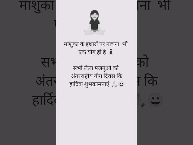 अंतरराष्ट्रीय योग पर हास्य #yoga #viralvideo #shortvideo #ytshorts #funny #joke