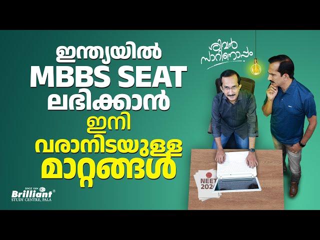 Expected changes for MBBS admission in India | Chat with Sivan Sir | Episode: 103