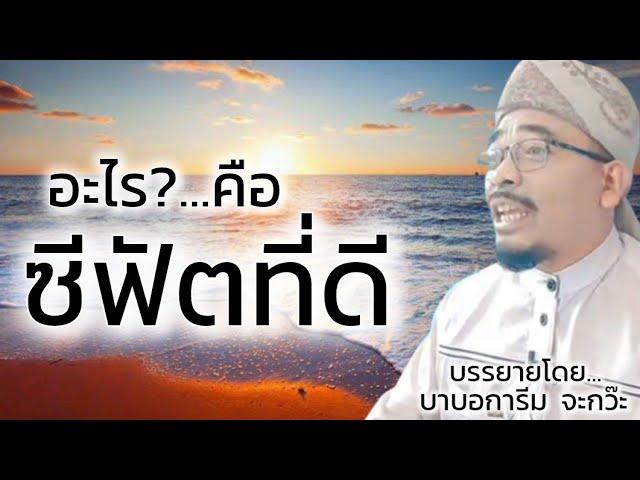 อะไร? คือซีฟัตที่ดี และซีฟัตที่ไม่ดี (افكه صفة يڠ بأيك دان تيدق بأيك ) / บรรยายโดยบาบอการีม  จะกว๊ะ