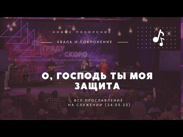 О, Господь, Ты моя защита / Прославление на служении 24.05.23