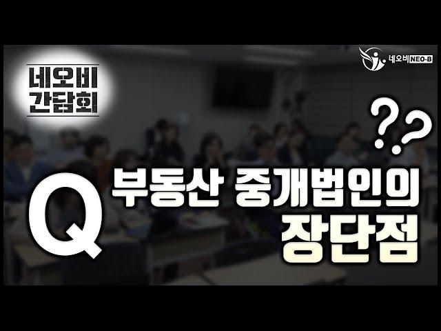 Q&A 부동산 중개법인의 장단점_네오비간담회_2019.09.24