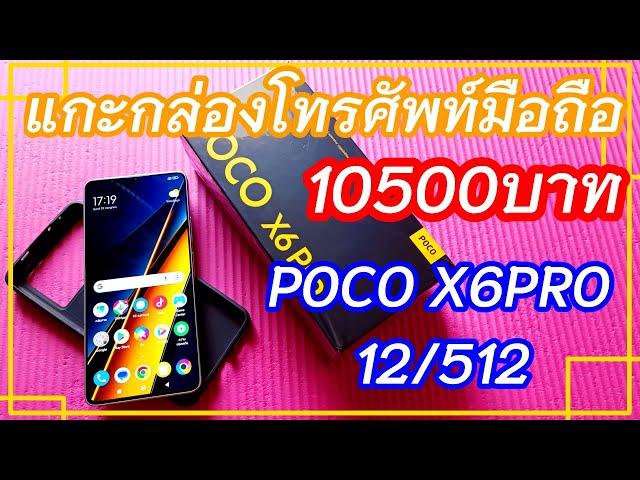 POCO X6 Pro แกะกล่องโทรศัพท์มือถือราคา10500บาท