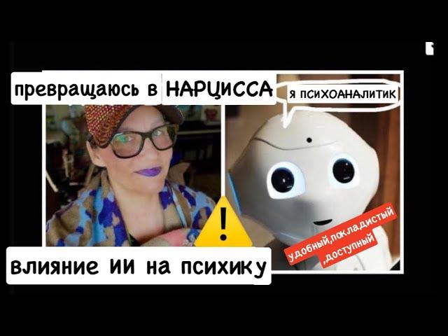 ИИ заменит психоанализ?психолог Елена Скотт