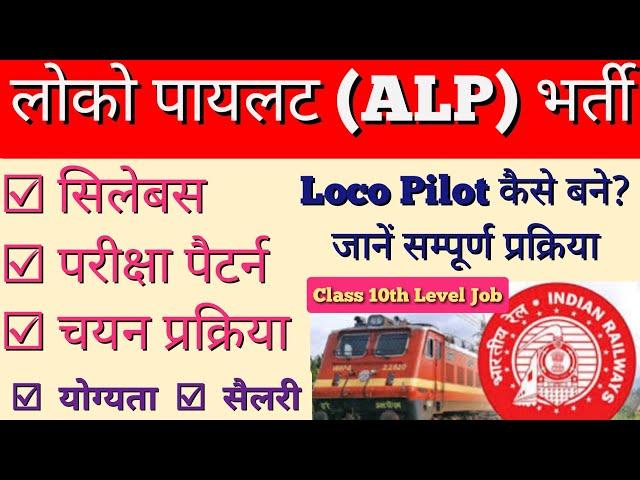 RRB ALP Exam l Assistant Loco Pilot Syllabus, Exam Pattern, Eligibility, Salary, Selection Process