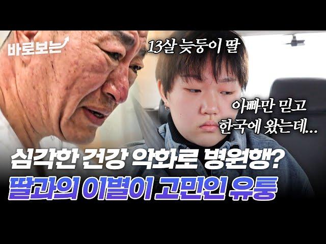 아빠만 믿고 한국에 온 13살 딸과 건강 문제로 딸과의 이별을 고민하는 유퉁｜#바로보는특종세상